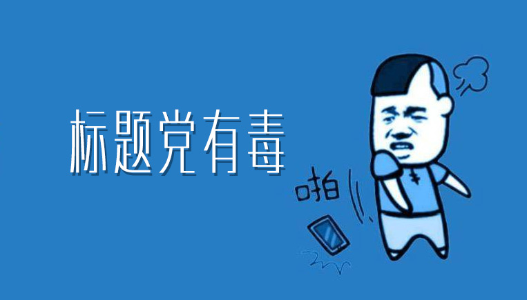 为什么标题党不会消失? - 数英