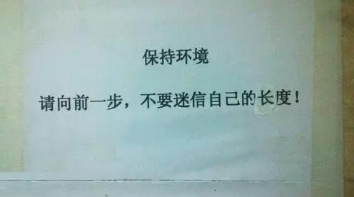 請向前一步,不要迷信自己的長度!