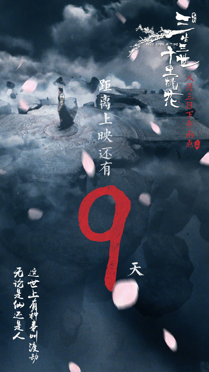 影版《三生三世十里桃花》姗姗来迟,古风海报美如画