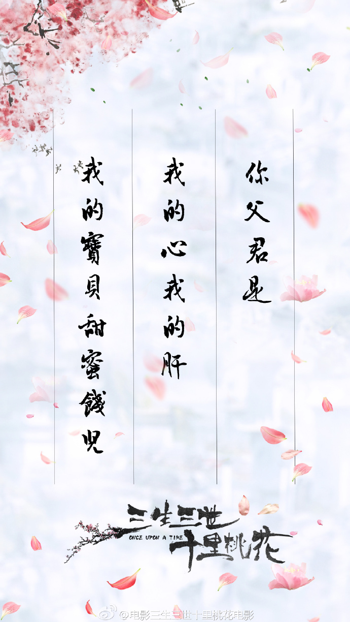 影版《三生三世十里桃花》姗姗来迟,古风海报美如画