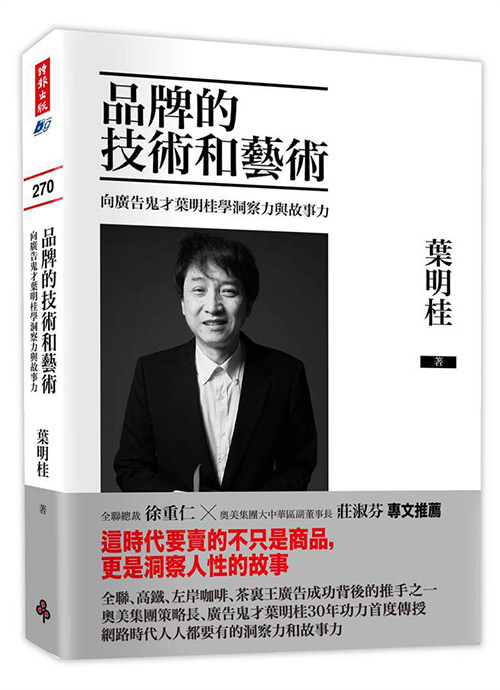 简介:拥有三十三年广告界经验,奥美广告副董事长叶明桂擅于精准观察