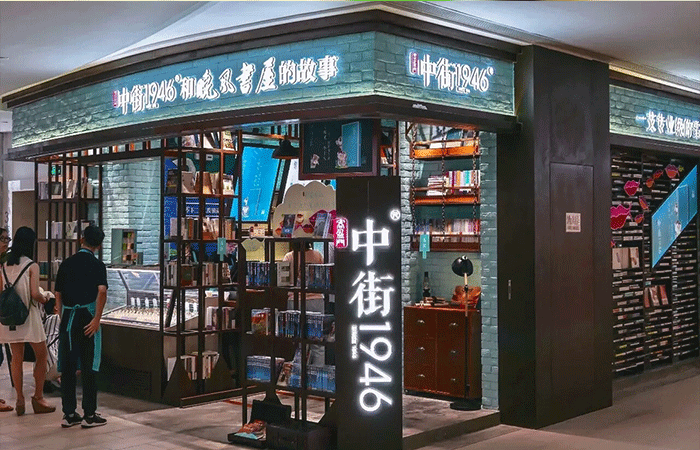 中街1946门店图片