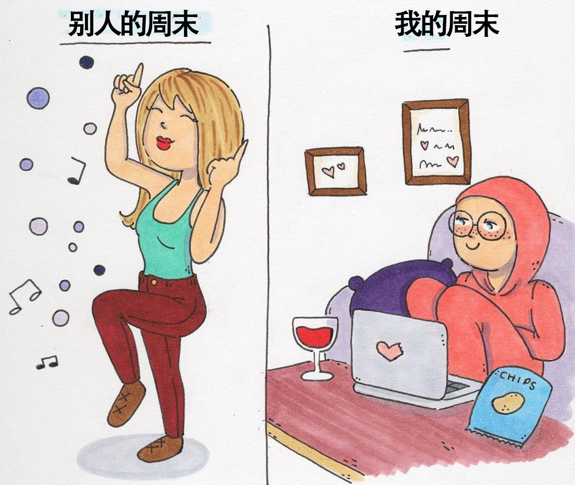 世界上有一种伤害 叫做"没有比较就没有伤害" 就连过周末也是天上地下