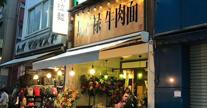 宣传页据悉,这家开在东京都千代田区神保町站附近的"马子禄牛肉面",刚