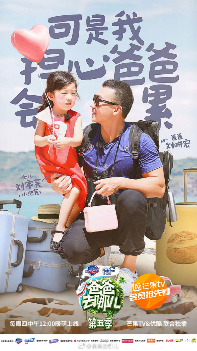 《爸爸去哪儿5》第一期正片海报