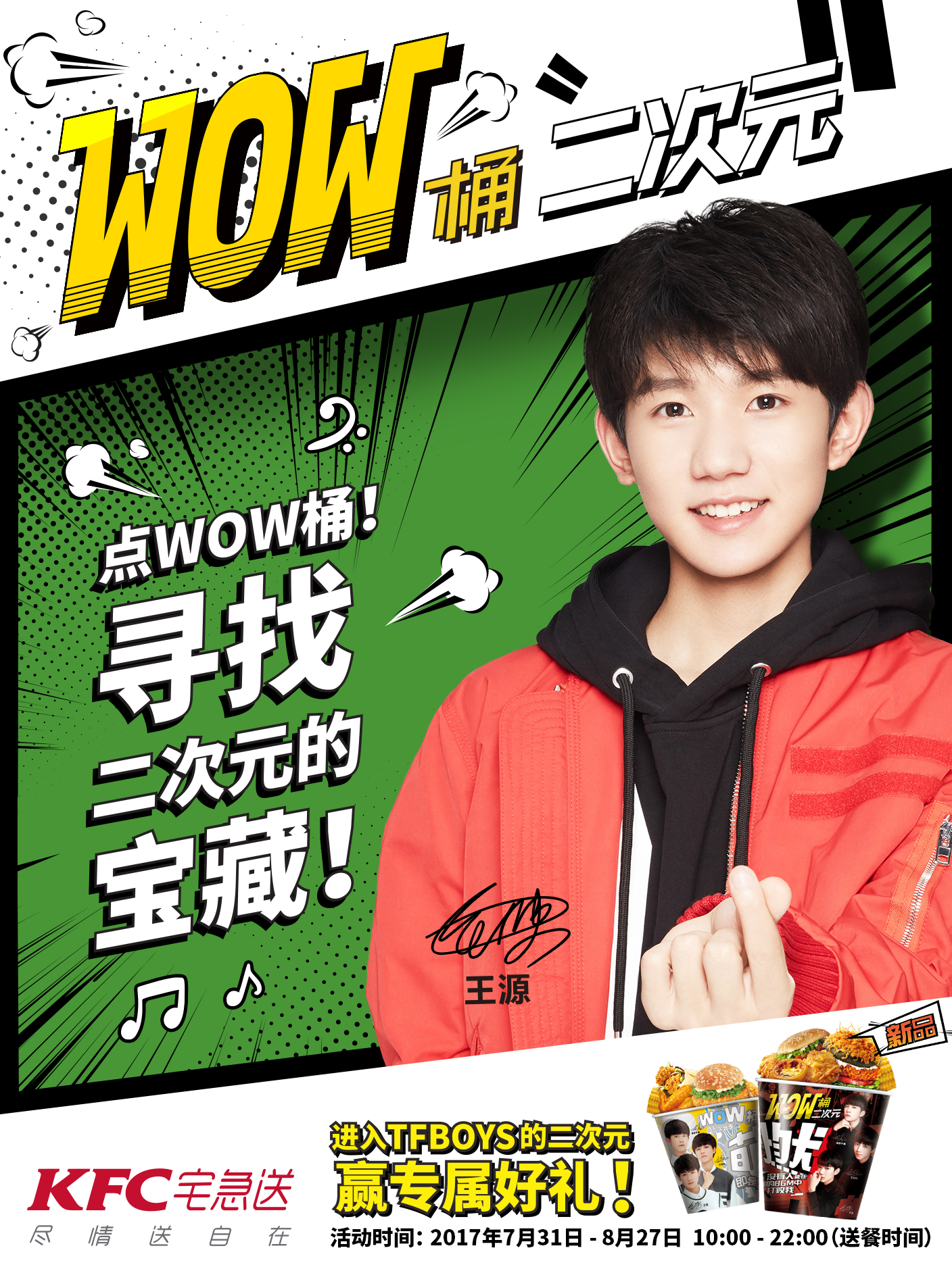 肯德基宅急送wow桶和tfboys一起wow