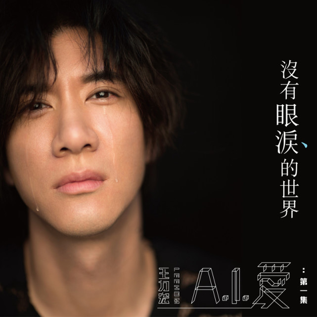 i. 爱》王力宏,李开复也出镜了!