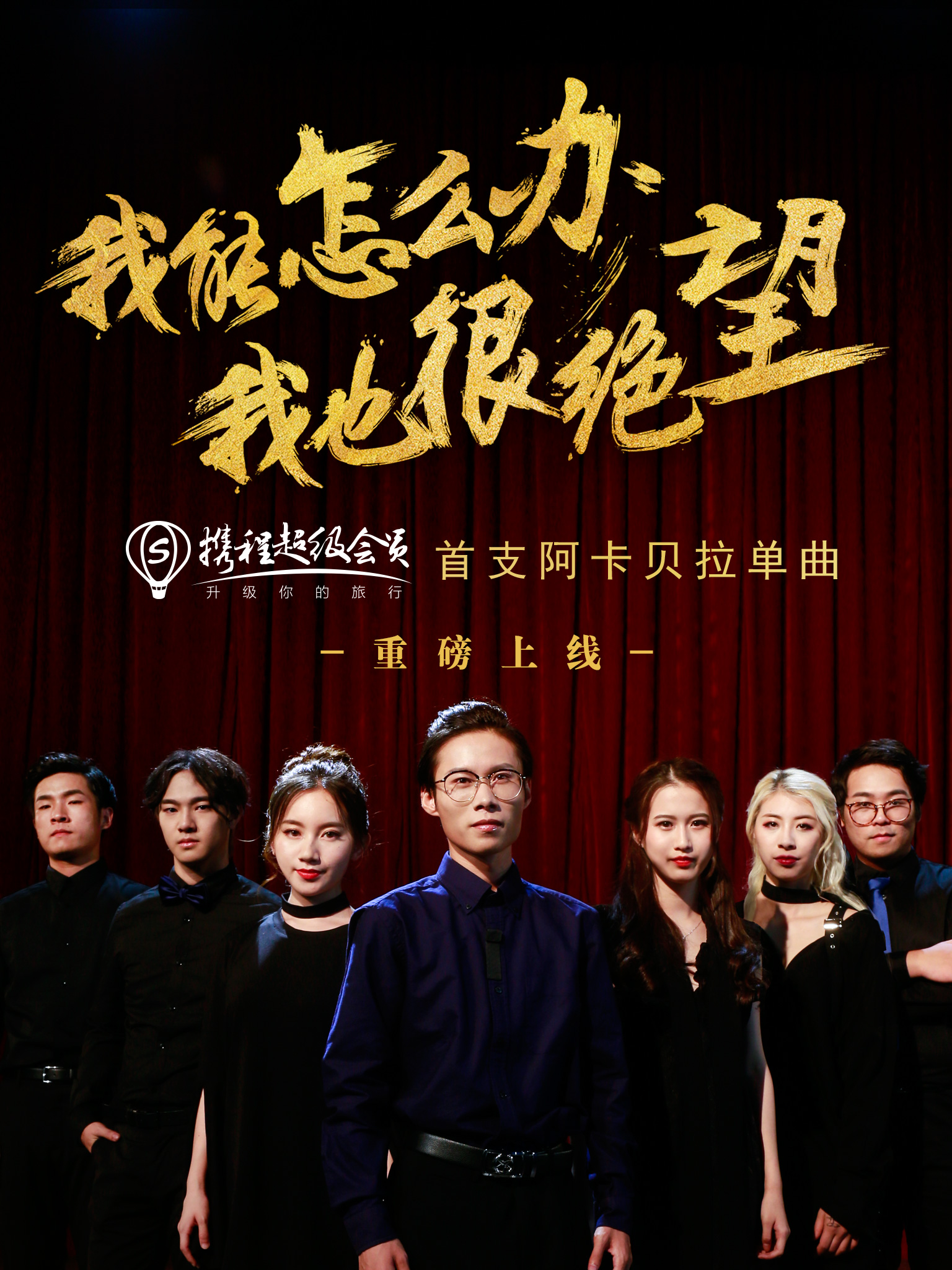 旅行到底能有多绝望!携程的这支单曲或许唱出了你的心声! 旅行到底能有多绝望!携程的这支单曲或许唱出了你的心声!