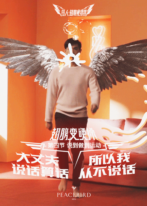 PEACEBIRD:今天起,做一个翅膀硬了的鸟人 PEACEBIRD:今天起,做一个翅膀硬了的鸟人