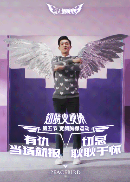 PEACEBIRD:今天起,做一个翅膀硬了的鸟人 PEACEBIRD:今天起,做一个翅膀硬了的鸟人