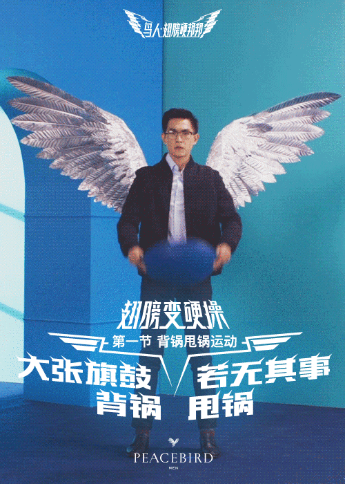 PEACEBIRD:今天起,做一个翅膀硬了的鸟人 PEACEBIRD:今天起,做一个翅膀硬了的鸟人