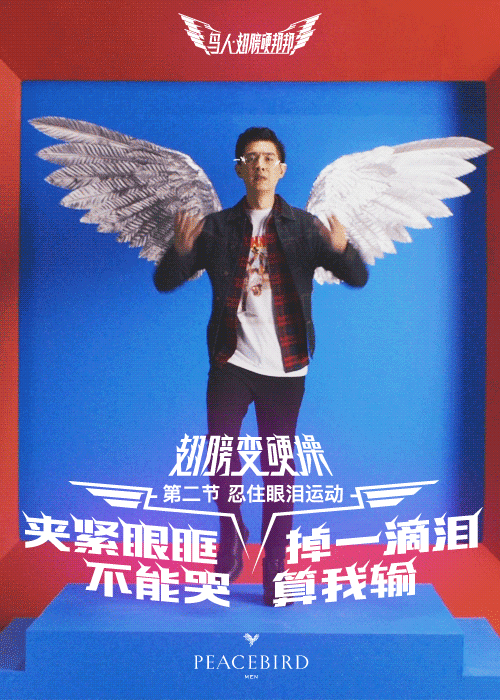 PEACEBIRD:今天起,做一个翅膀硬了的鸟人 PEACEBIRD:今天起,做一个翅膀硬了的鸟人