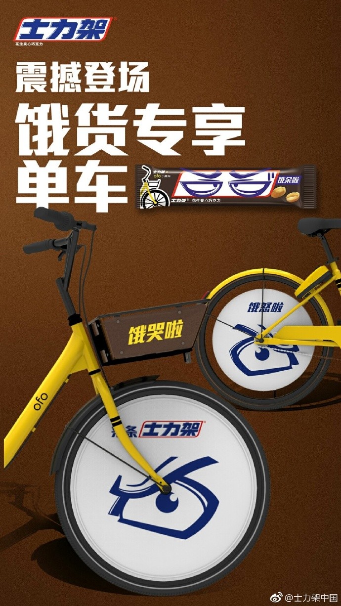 士力架 × ofo 饿货专享单车 士力架 × ofo 饿货专享单车