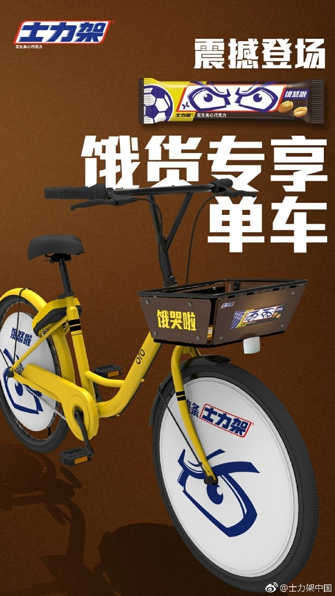 士力架 × ofo 饿货专享单车 士力架 × ofo 饿货专享单车