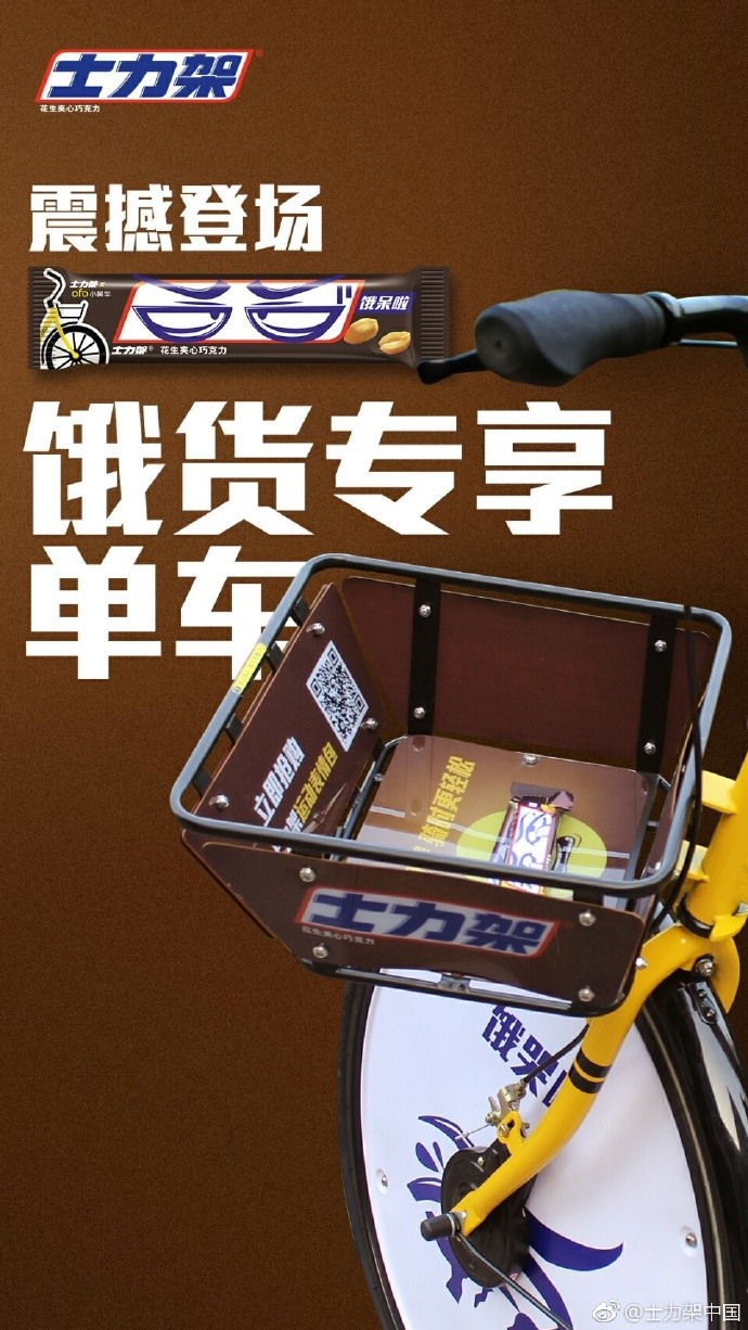 士力架 × ofo 饿货专享单车 士力架 × ofo 饿货专享单车