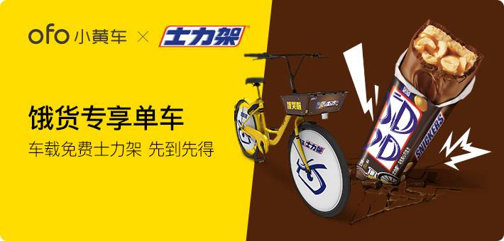 士力架 × ofo 饿货专享单车 士力架 × ofo 饿货专享单车