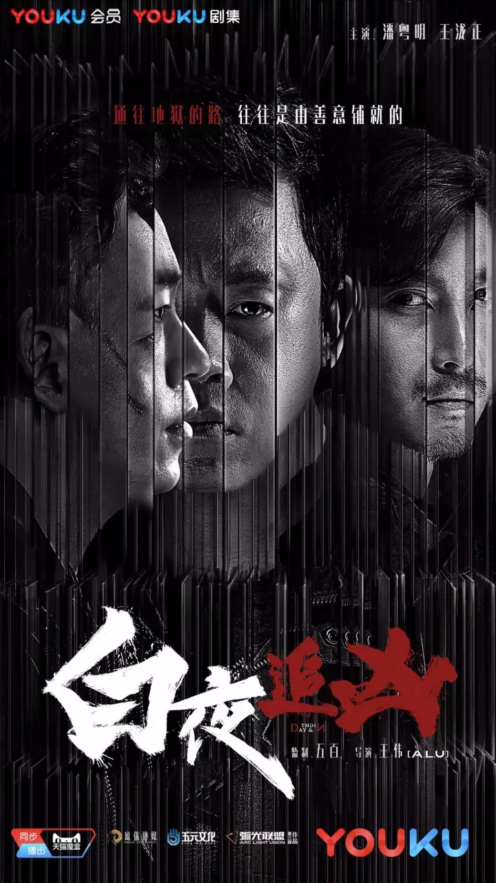 白夜追凶的海报与文案本就是一场捉心的迷案