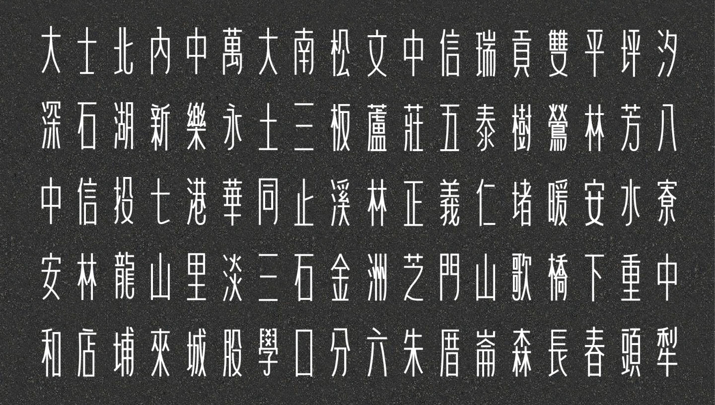 字型设计:一款骑机车时想到的字体"台湾道路体"诞生全过程