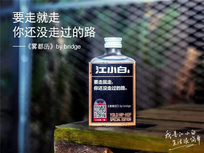 江小白yolo表达瓶这是一瓶把嘻哈唱进你心里的酒