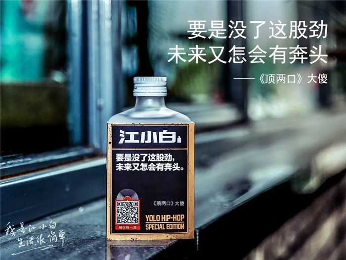江小白yolo表达瓶这是一瓶把嘻哈唱进你心里的酒