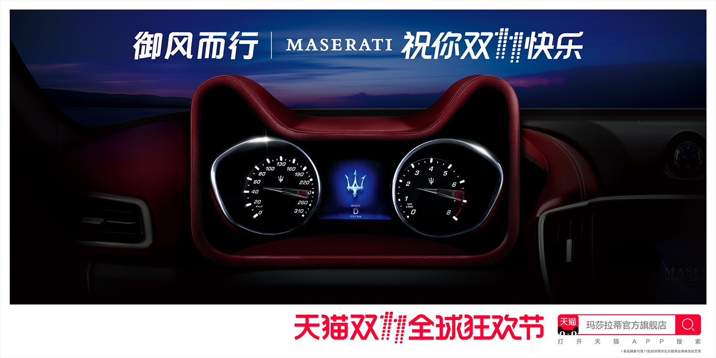 2017年天猫双11海报惊艳来袭 MASERATI 玛莎拉蒂 2017年天猫双11海报惊艳来袭 MASERATI 玛莎拉蒂