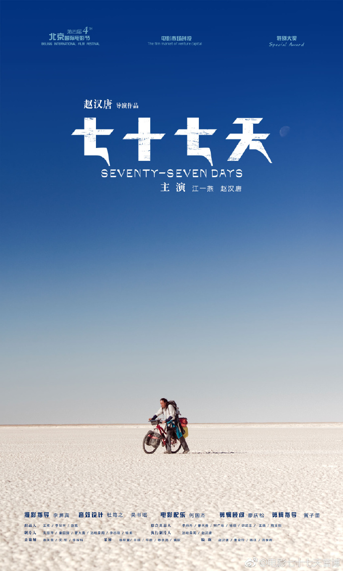 《七十七天》电影海报