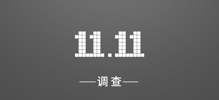 双11调查：超七成认为促销太复杂，过半是凑热闹