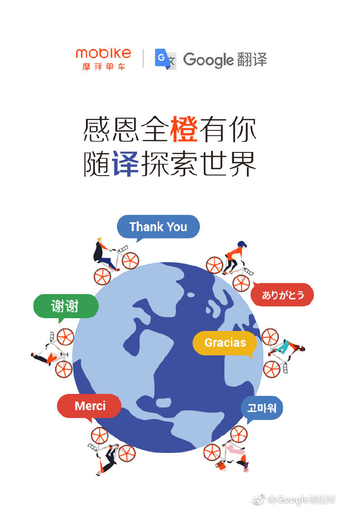 Google 翻译 x 摩拜单车 Google 翻译 x 摩拜单车