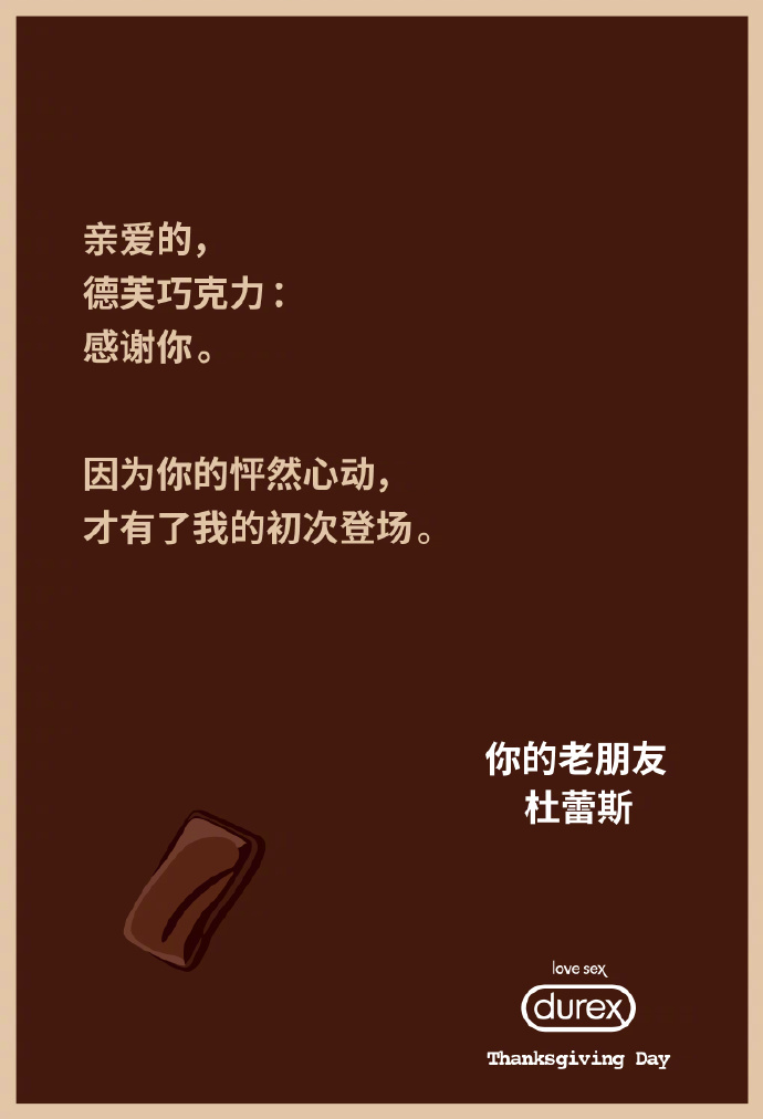杜蕾斯 杜蕾斯