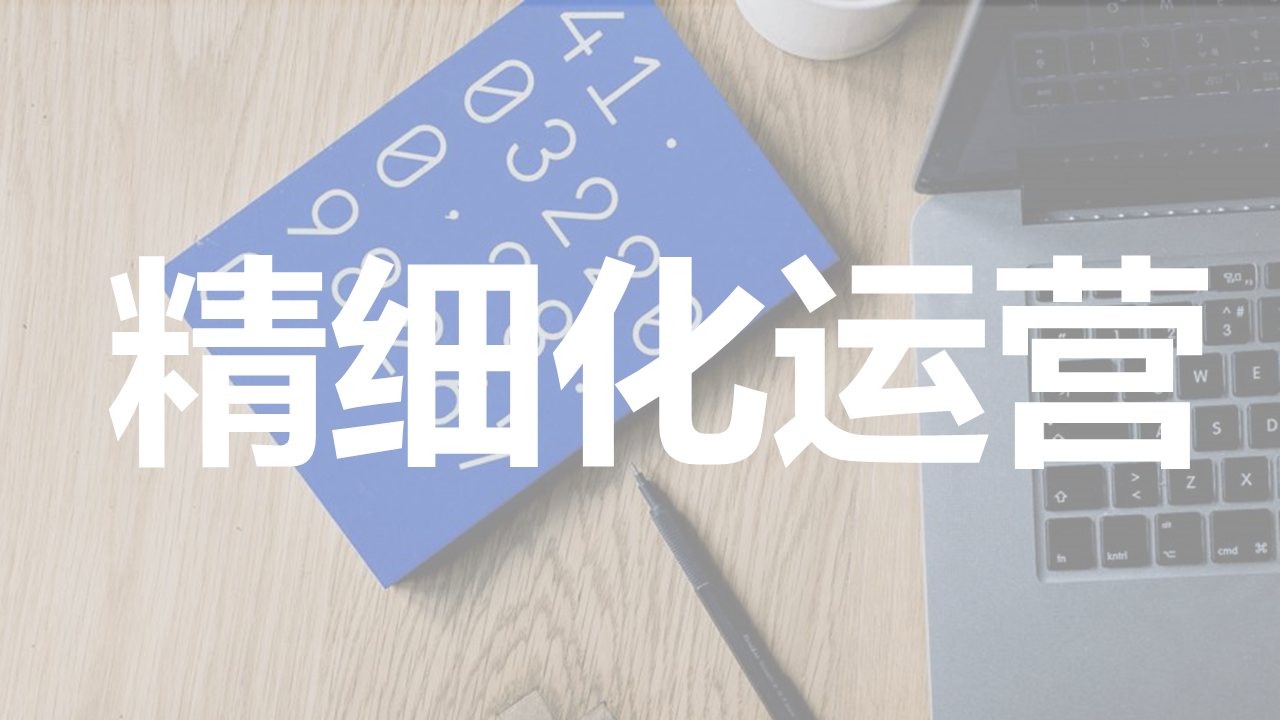 为什么运营要走向精细化又该如何做