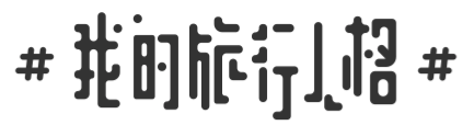 蚂蜂窝最新吸狗大片,演绎9种旅行人格 蚂蜂窝最新吸狗大片,演绎9种旅行人格