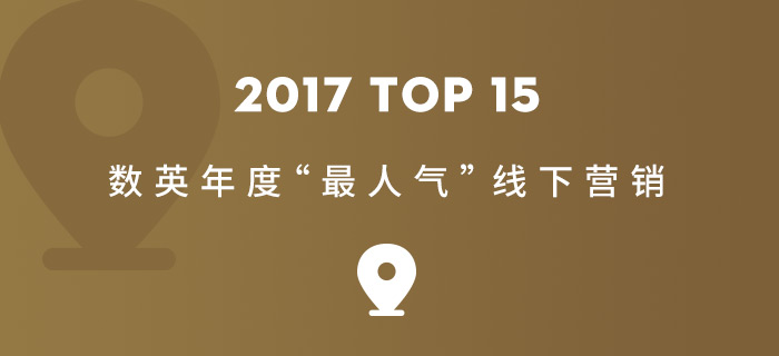 数英 2017 年度盘点：“最人气”线下营销 TOP 15