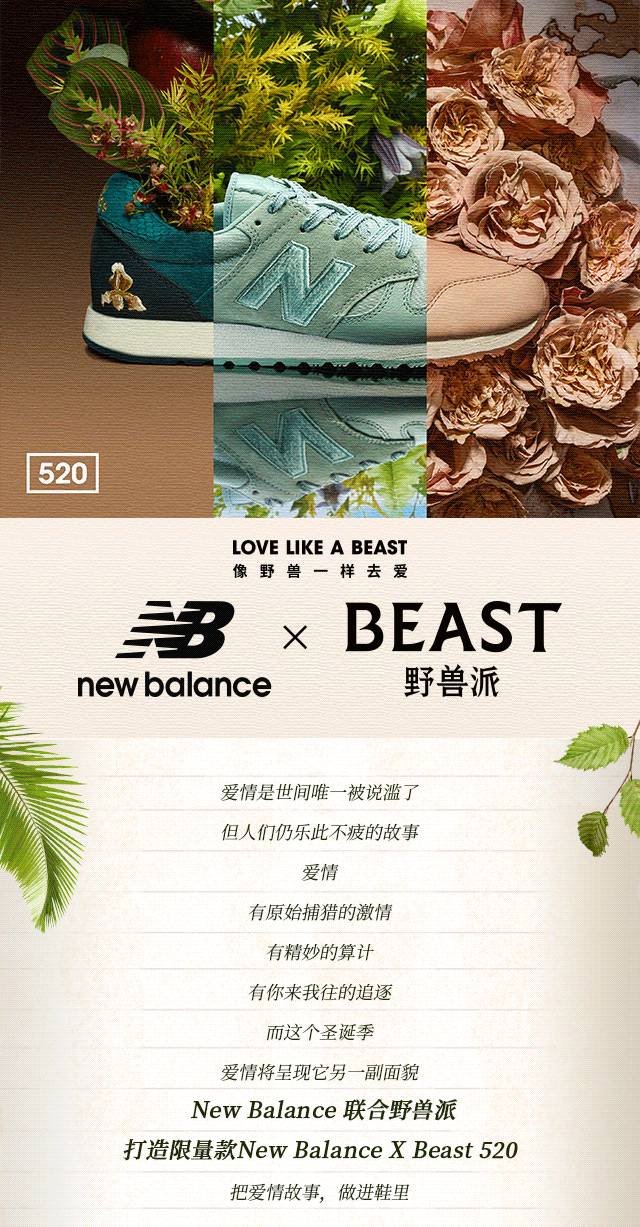newbalance野兽派把爱情故事做进鞋里