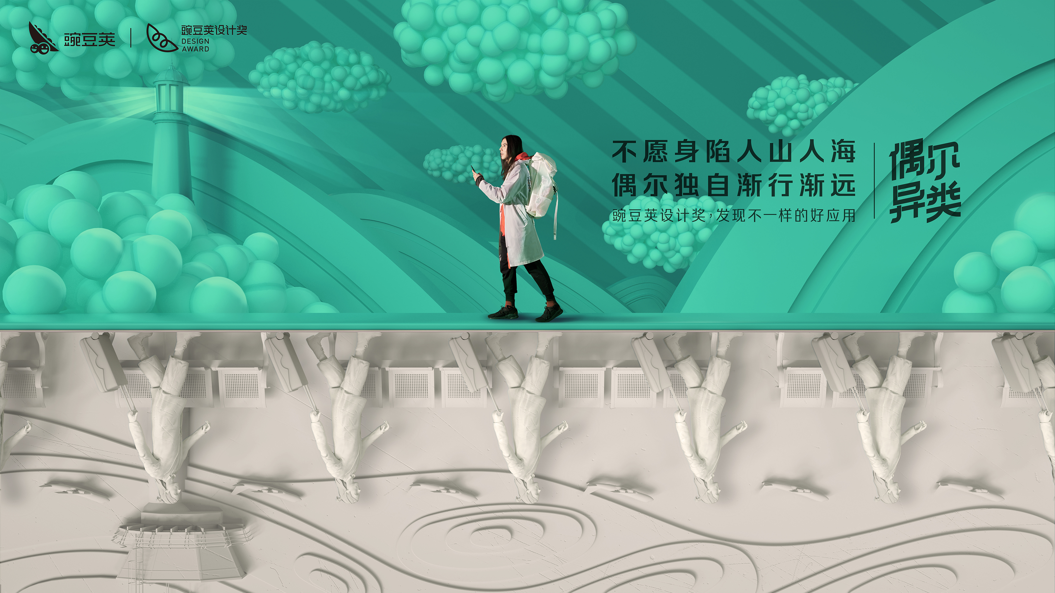 豌豆荚设计奖:#偶尔异类#,发现不一样的好应用 豌豆荚设计奖:#偶尔异类#,发现不一样的好应用