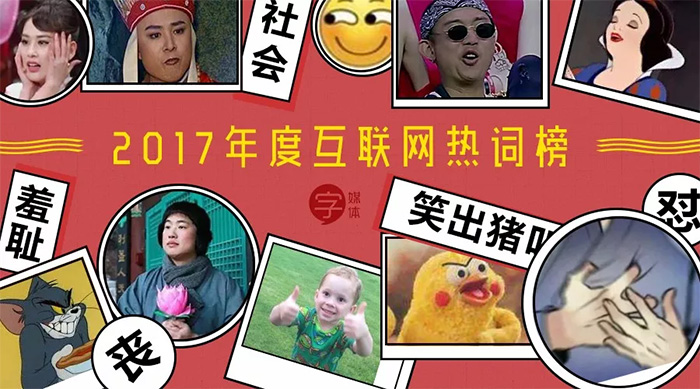 可能是最全的 2017 年度互联网热词榜 Top 100！