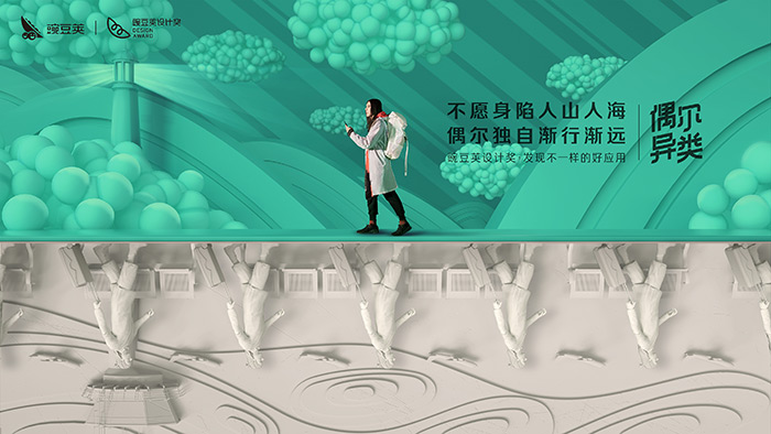 豌豆荚设计奖异想——做偶尔异类的自己 豌豆荚设计奖异想——做偶尔异类的自己