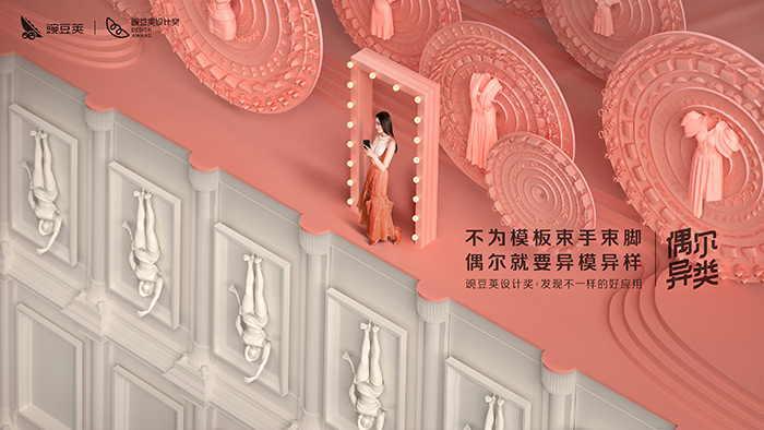 豌豆荚设计奖异想——做偶尔异类的自己 豌豆荚设计奖异想——做偶尔异类的自己