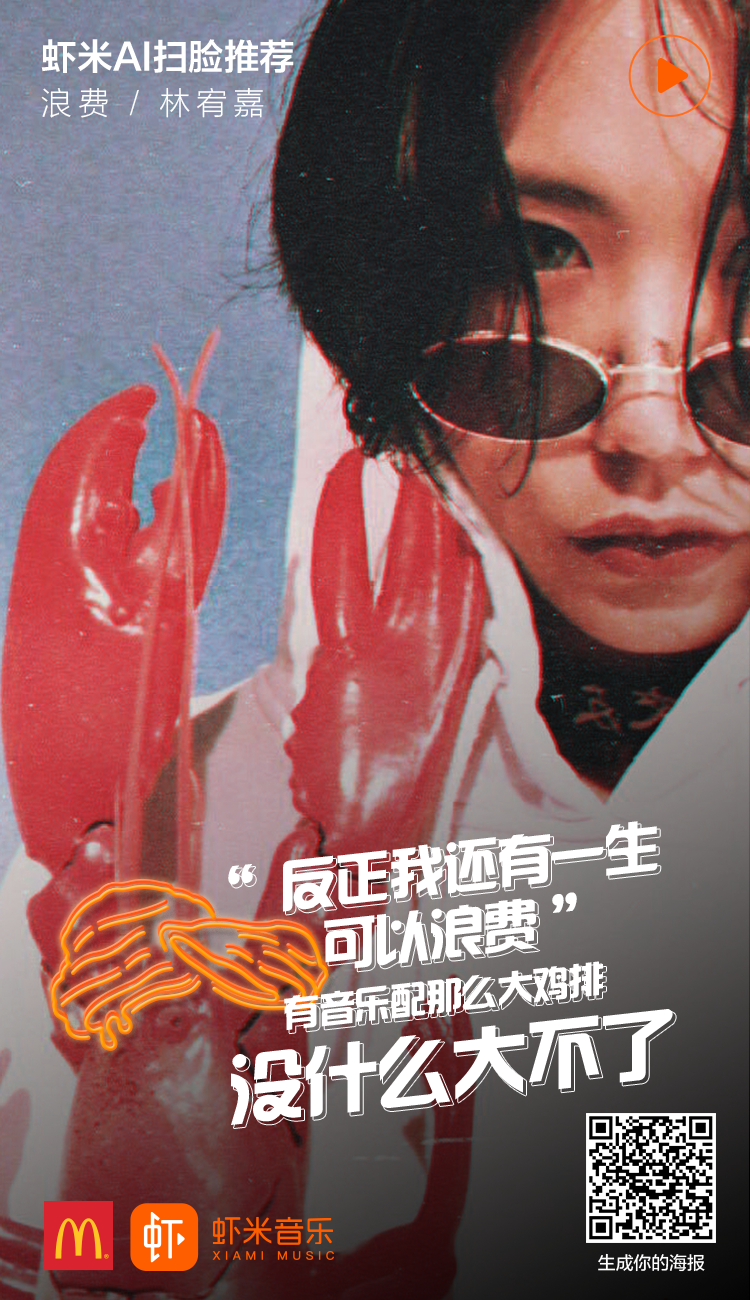 你听起来很好吃看虾米音乐与麦当劳跨界出新