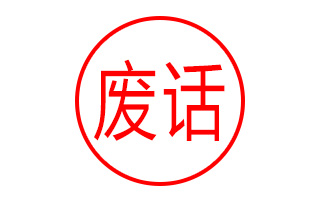 查收站内私信和邮件第一名:提案,一定要先讲几十页 ppt 策略的废话吗?