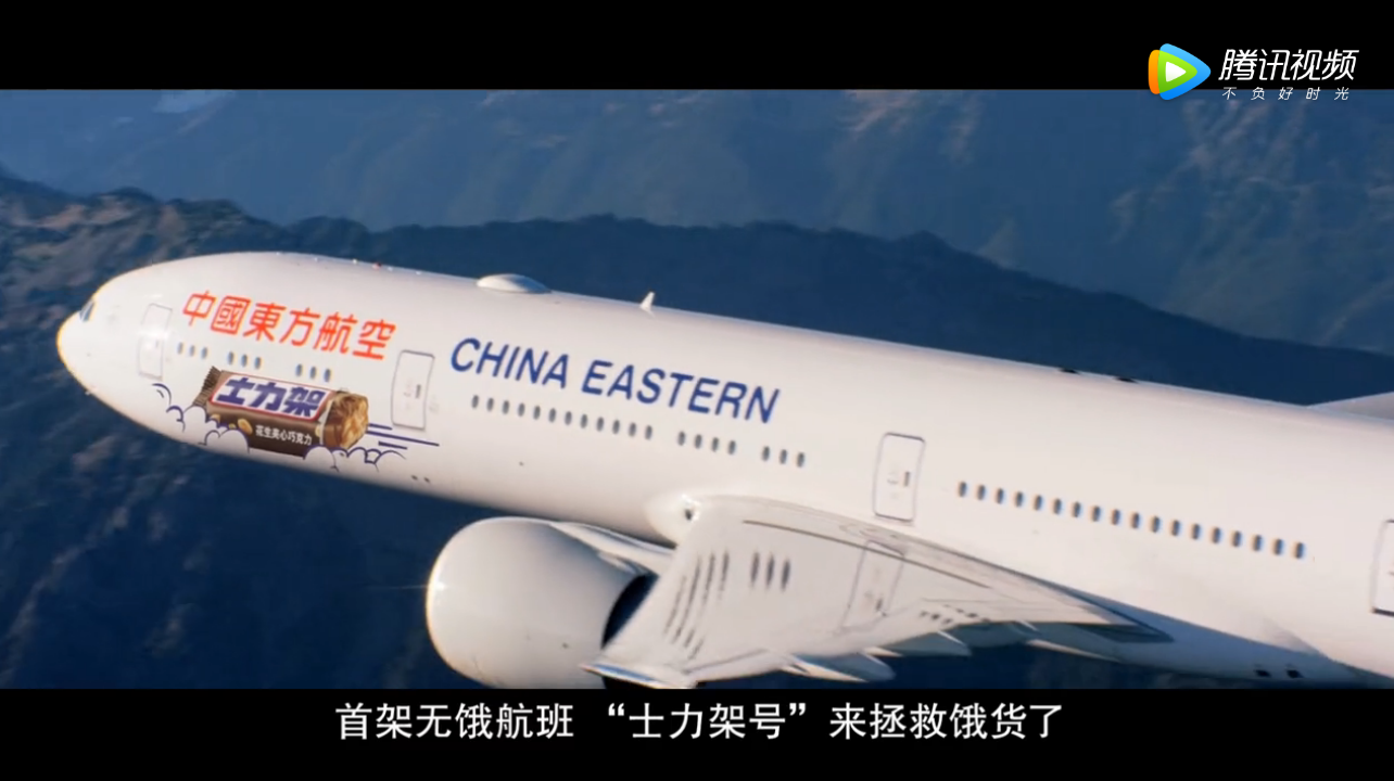 士力架 × 东航：全球首架不饿航班起飞，春运，饱你回家！