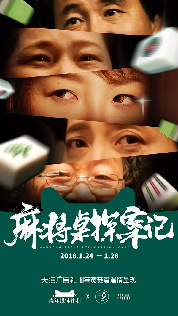 天猫搞笑走心广告:《麻将桌探案记》,来感受爱的套路吧