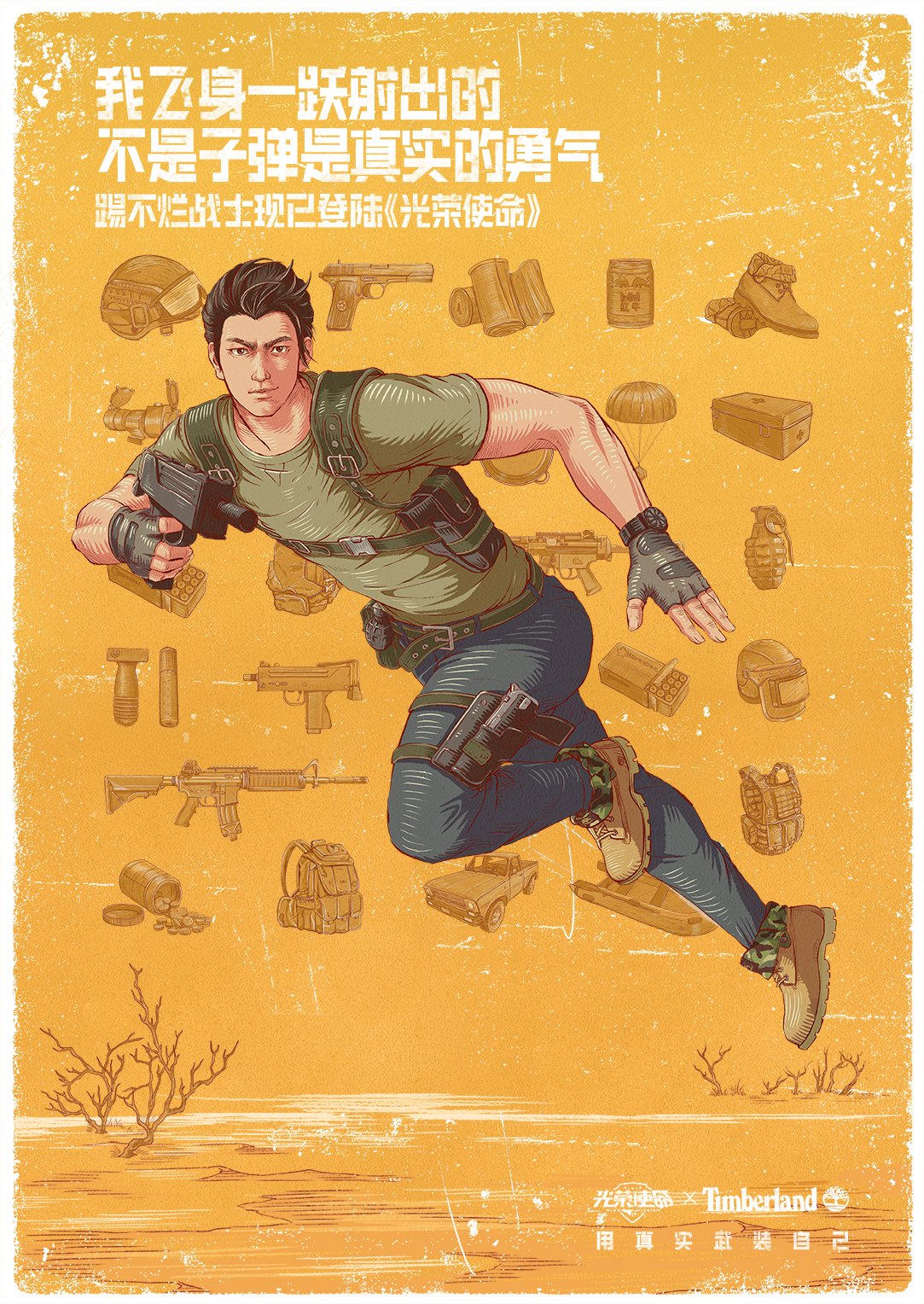 光荣使命 X Timberland 用真实武装自己 光荣使命 X Timberland 用真实武装自己