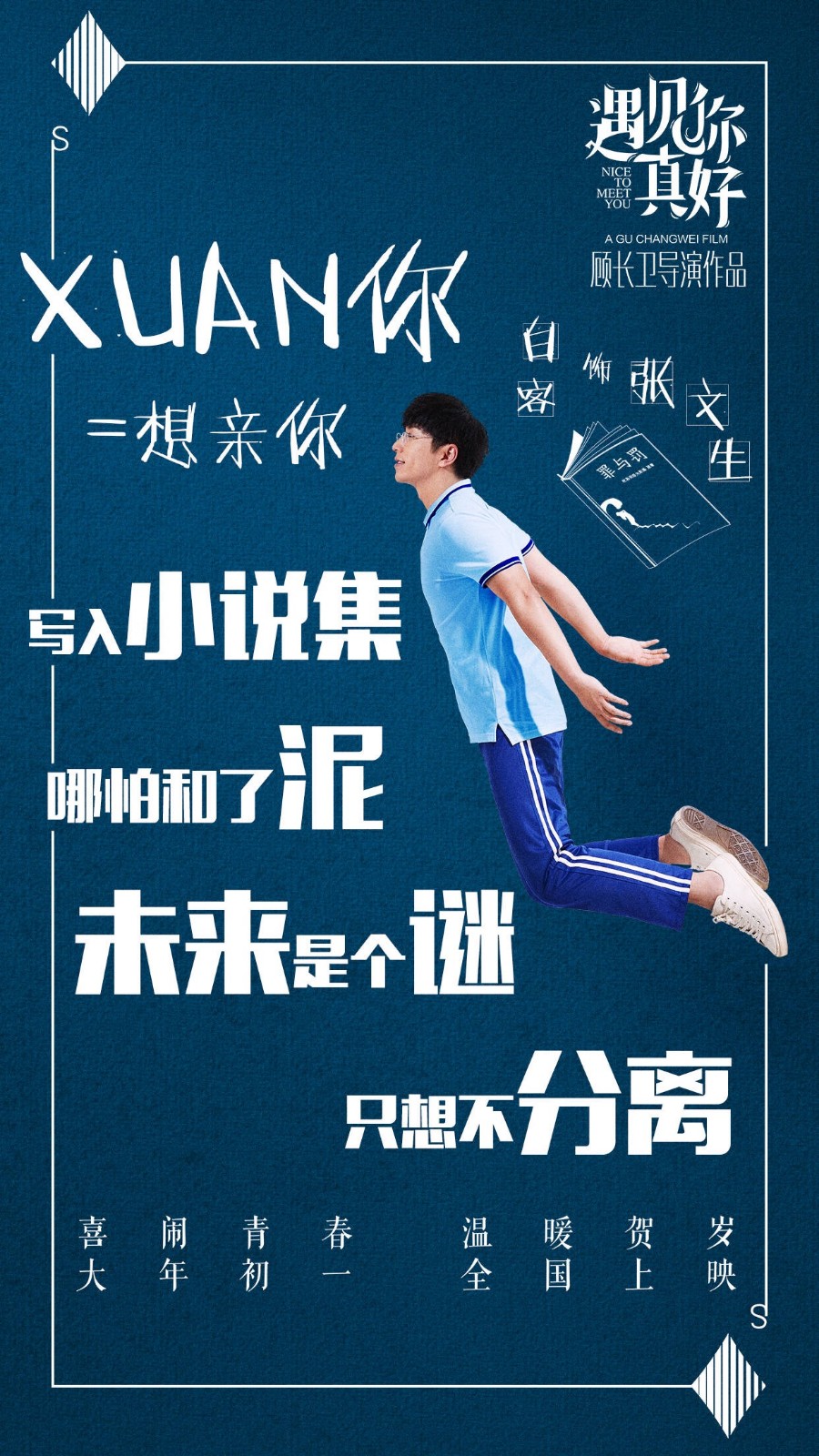 贺岁档电影海报来袭,张张都是如此精彩!