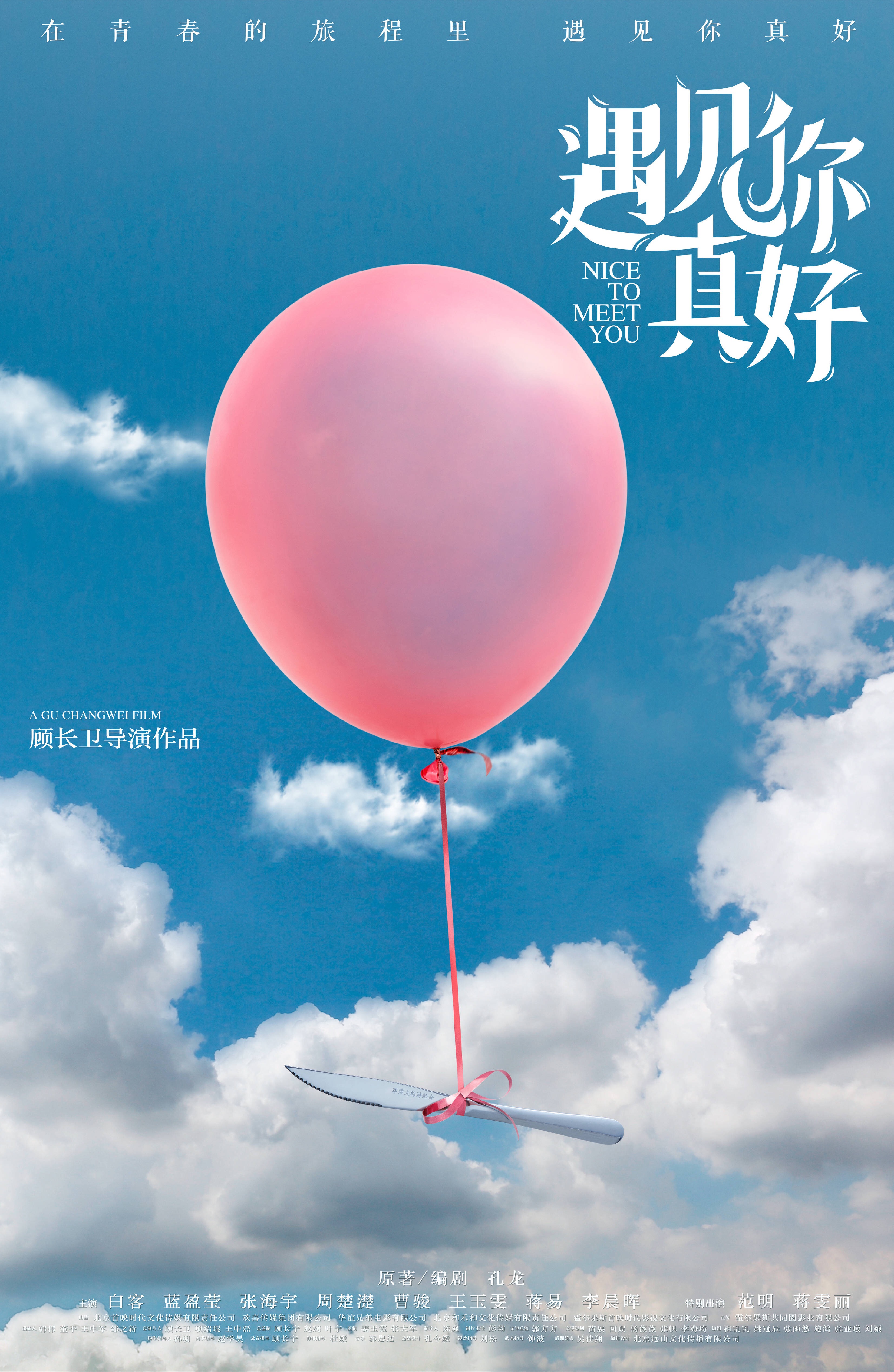 遇见你真好
