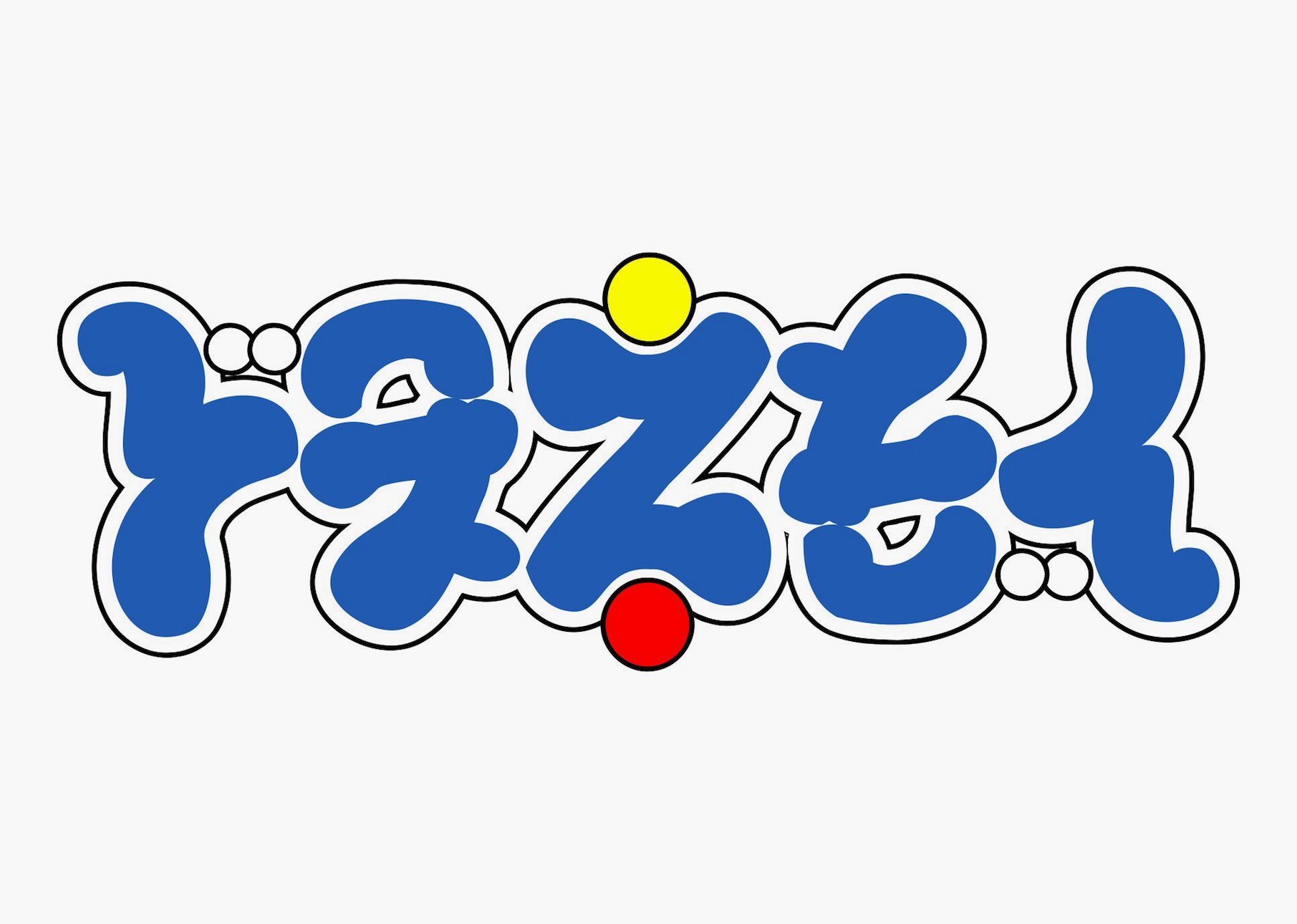 哆啦a梦文字图片 搜狗图片搜索