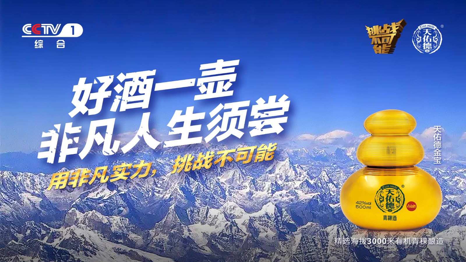 央视《挑战不可能》:天佑德青稞酒各期借势海报一览