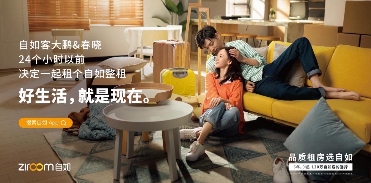 自如品牌发声campaign