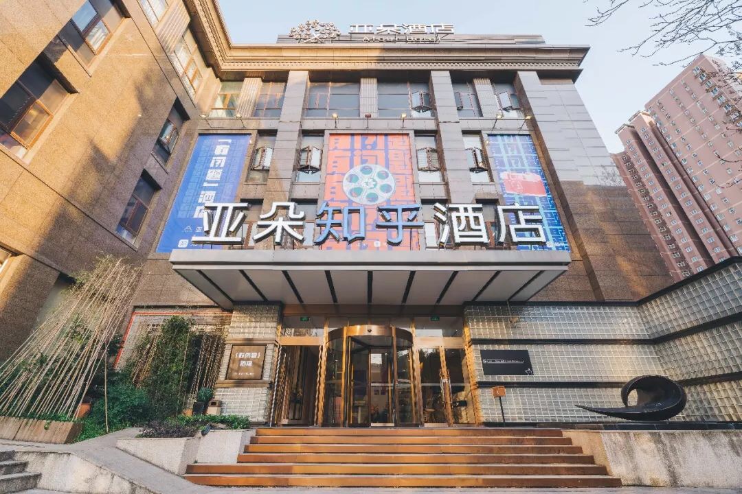 知乎和亚朵开了一家「有问题」酒店,这一次很有学问!