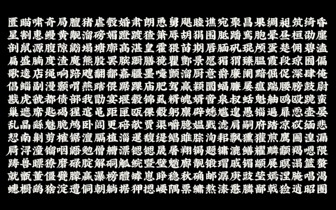 90后小伙辞职投身字体设计,创造13984个最美汉字!