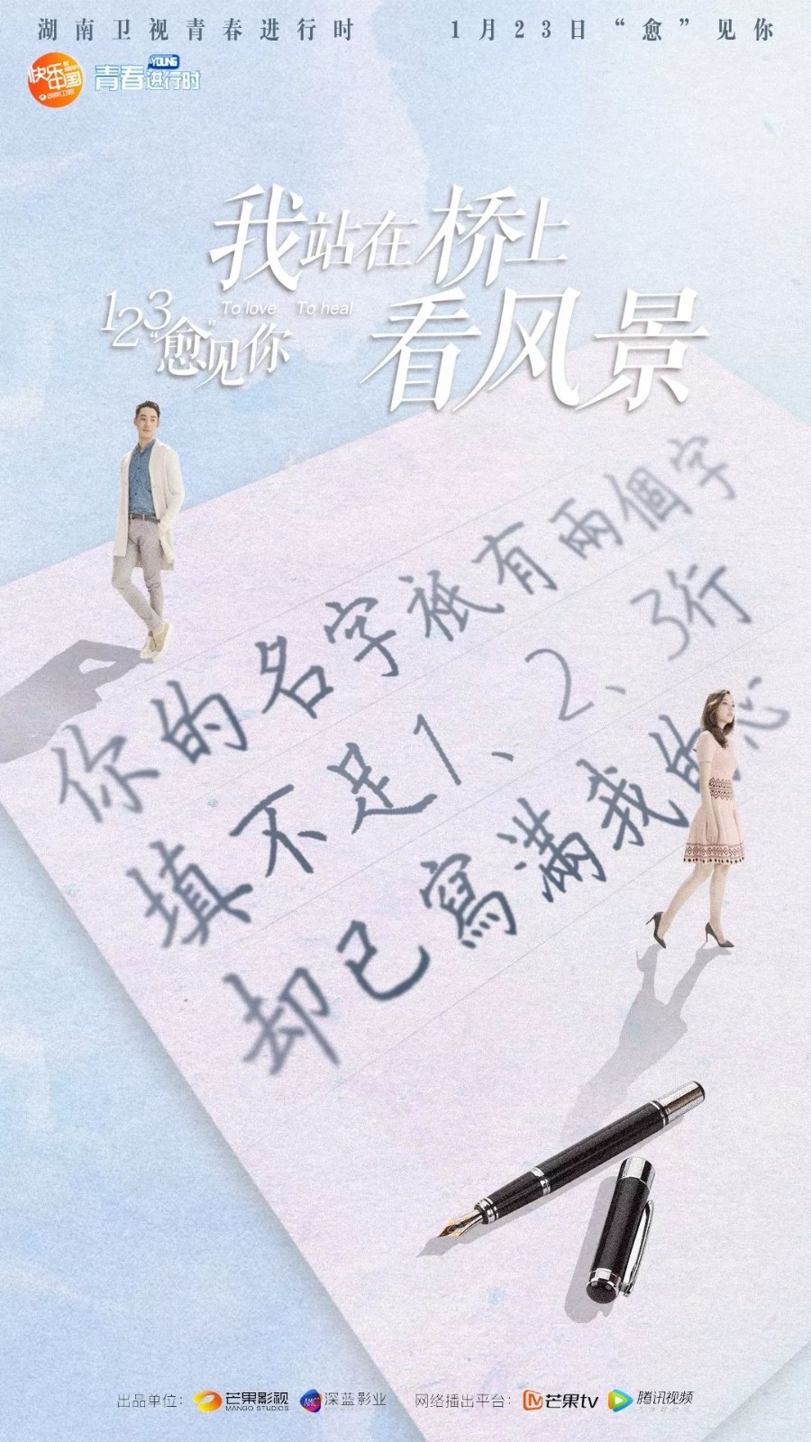 芒果台暖冬大剧《我站在桥上看风景》,文案很文艺!